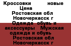 Кроссовки Adidas  новые › Цена ­ 3 500 - Ростовская обл., Новочеркасск г. Одежда, обувь и аксессуары » Мужская одежда и обувь   . Ростовская обл.,Новочеркасск г.